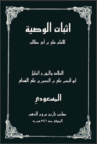 إِثْبَاتُ الْوَصِيَّةِ cover